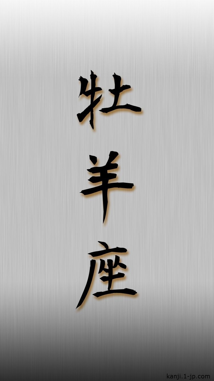 750x1340 Aries iphone6 Wallpaper Kanji 牡羊座. Aries wallpaper, iPhone wallpaper image, Wallpaper, Phone