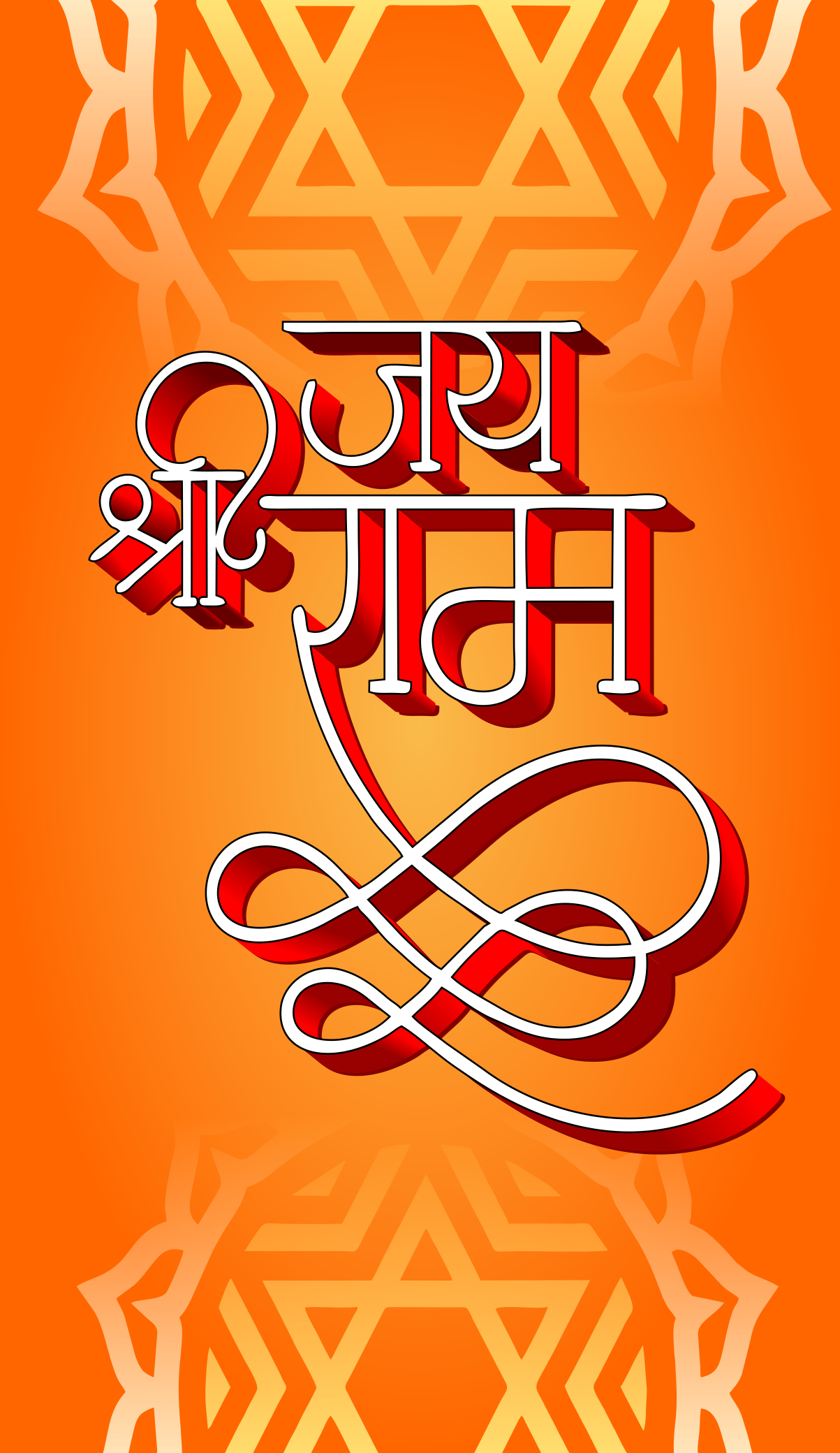 1210x2080 Jai Shri Ram Text Wallpaper. Shri ram, Phone