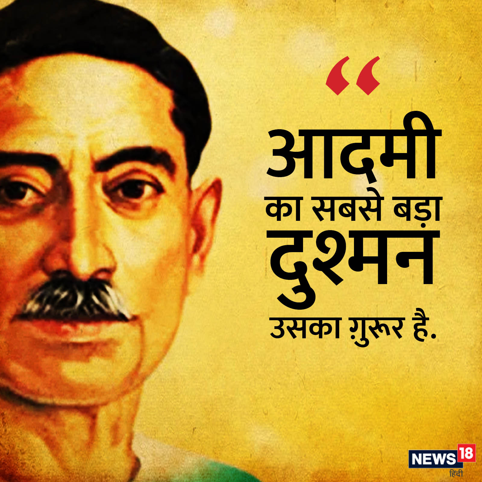 1600x1600 Munshi Premchand Quotes: 'आदमी का सबसे बड़ा दुश्मन.' पढ़ें, प्रेमचंद के मशहूर उद्धरण premchand famous quotes in hindi literature whatsapp image HD photo anjsh, Phone