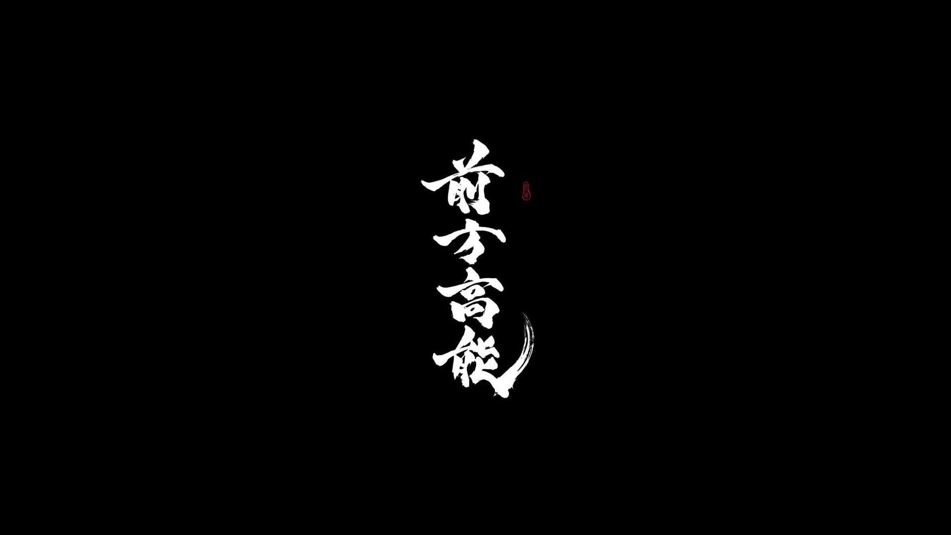 1920x1080 minimalism Japanese characters #kanji #black #white #Japan P #wallpaper #hdwallpaper #desktop. Japanese characters, Wallpaper, Japanese art, Desktop