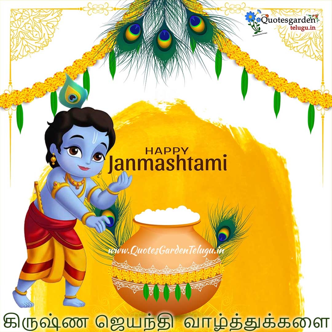 1080x1080 happy krishna jayanthi janmashtami valttukkalai greetings wishes image in tamil language. QUOTES GARDEN TELUGU. Telugu Quotes. English Quotes. Hindi Quotes, Phone