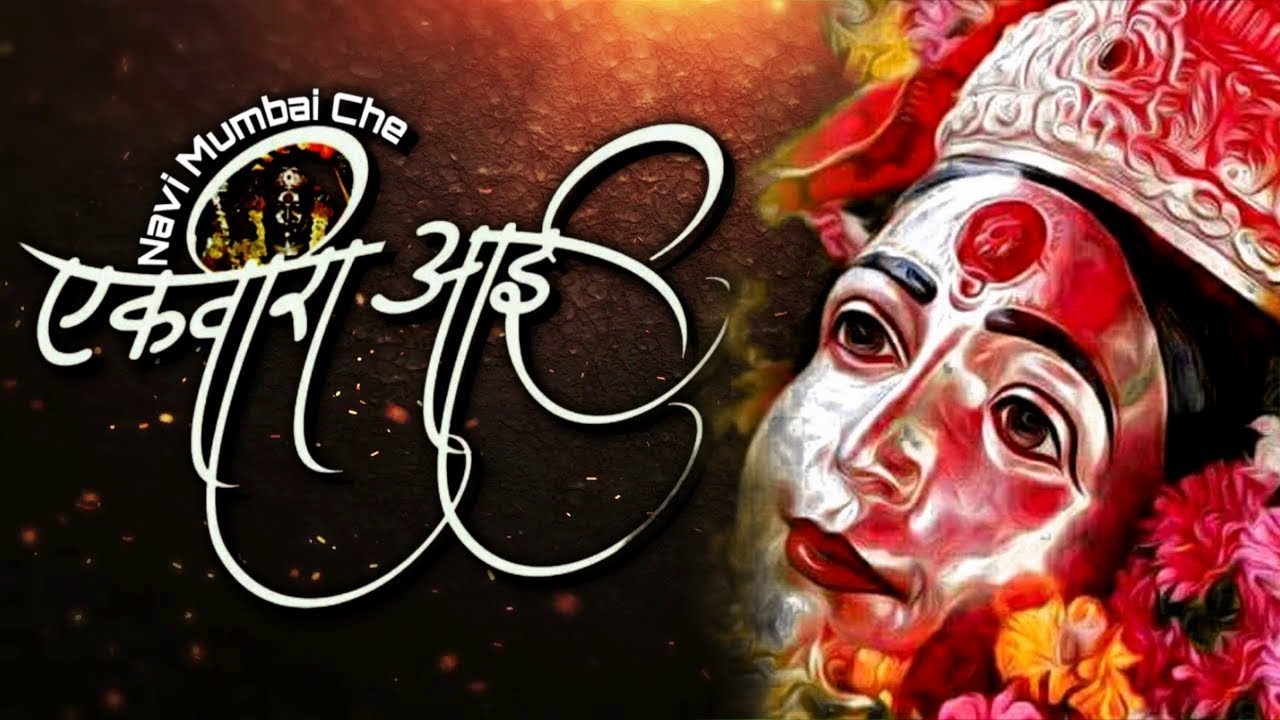 1280x720 नवी मुंबई ची एकविरा आई. Navi Mumbai Chi Ekvira Aai. New Koli Song Promo, Desktop