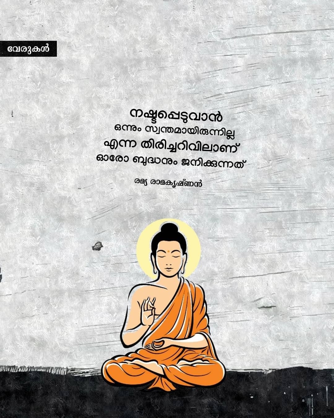 1080x1360 Sreyasree. Love quotes in malayalam, Buddha quotes inspirational, Thug quotes, Phone