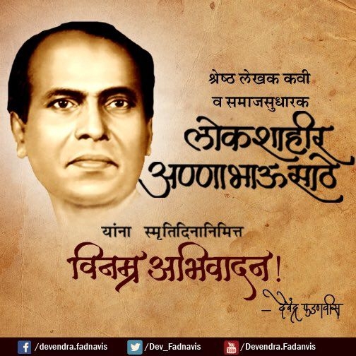 510x510 Devendra Fadnavis tributes to a great writer, a folk poet & a social reformer Lokshahir Annabhau Sathe on His SmrutiDin !, Phone