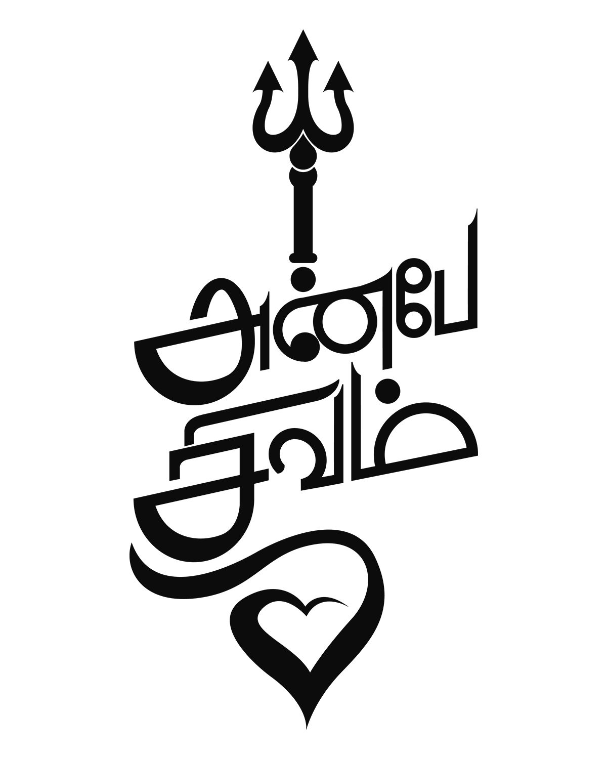 1200x1500 Original Tattoo, Anbe Sivam. Inspirational quotes god, Tamil tattoo, Tamil love quotes, Phone