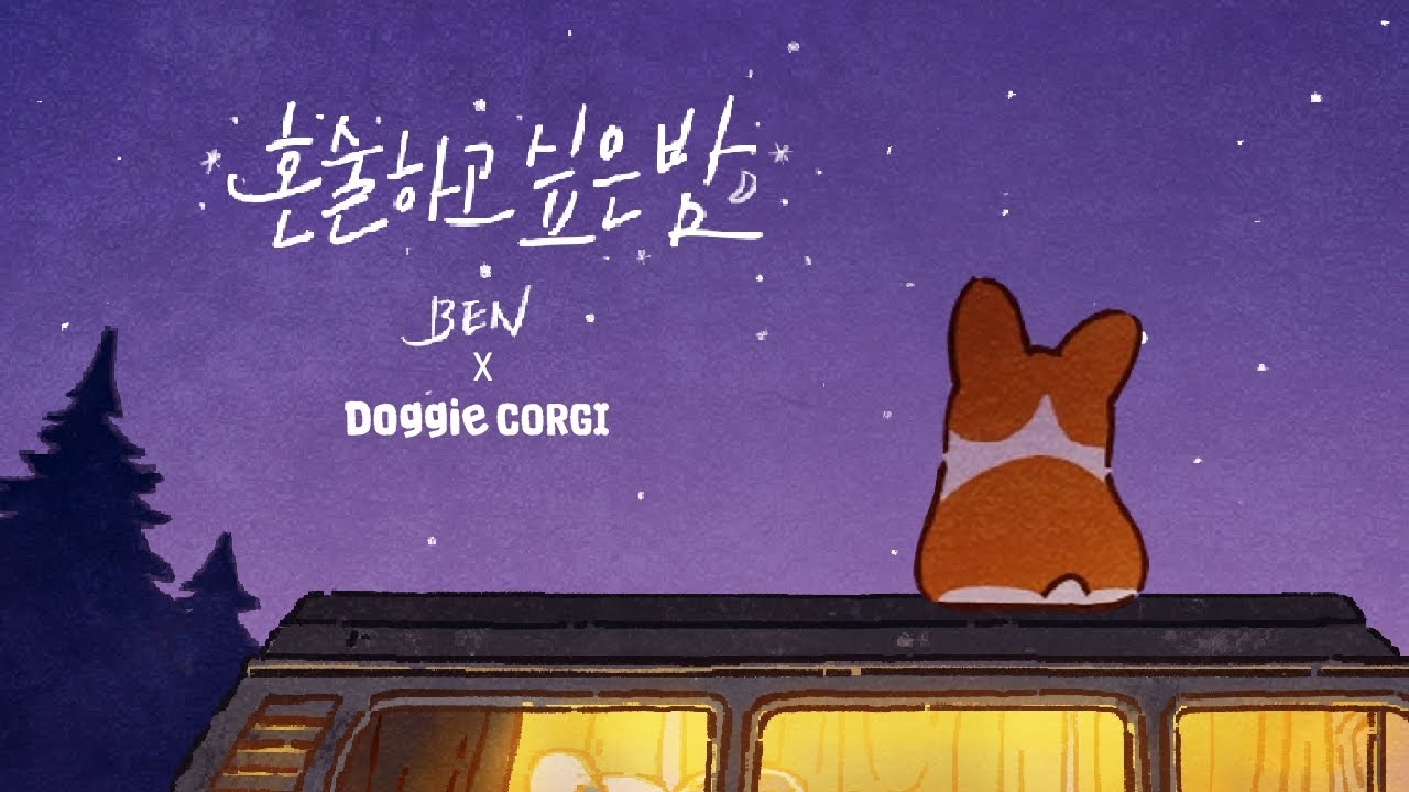 1280x720 벤(BEN) - 혼술하고 싶은 밤(On the night wishing for a drink alone), Desktop