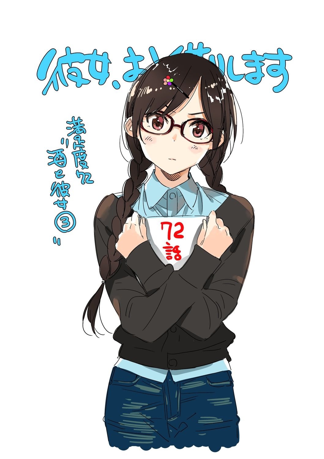 1060x1500 miyajima reiji kanojo okarishimasu mizuhara chizuru megane sketch, Phone