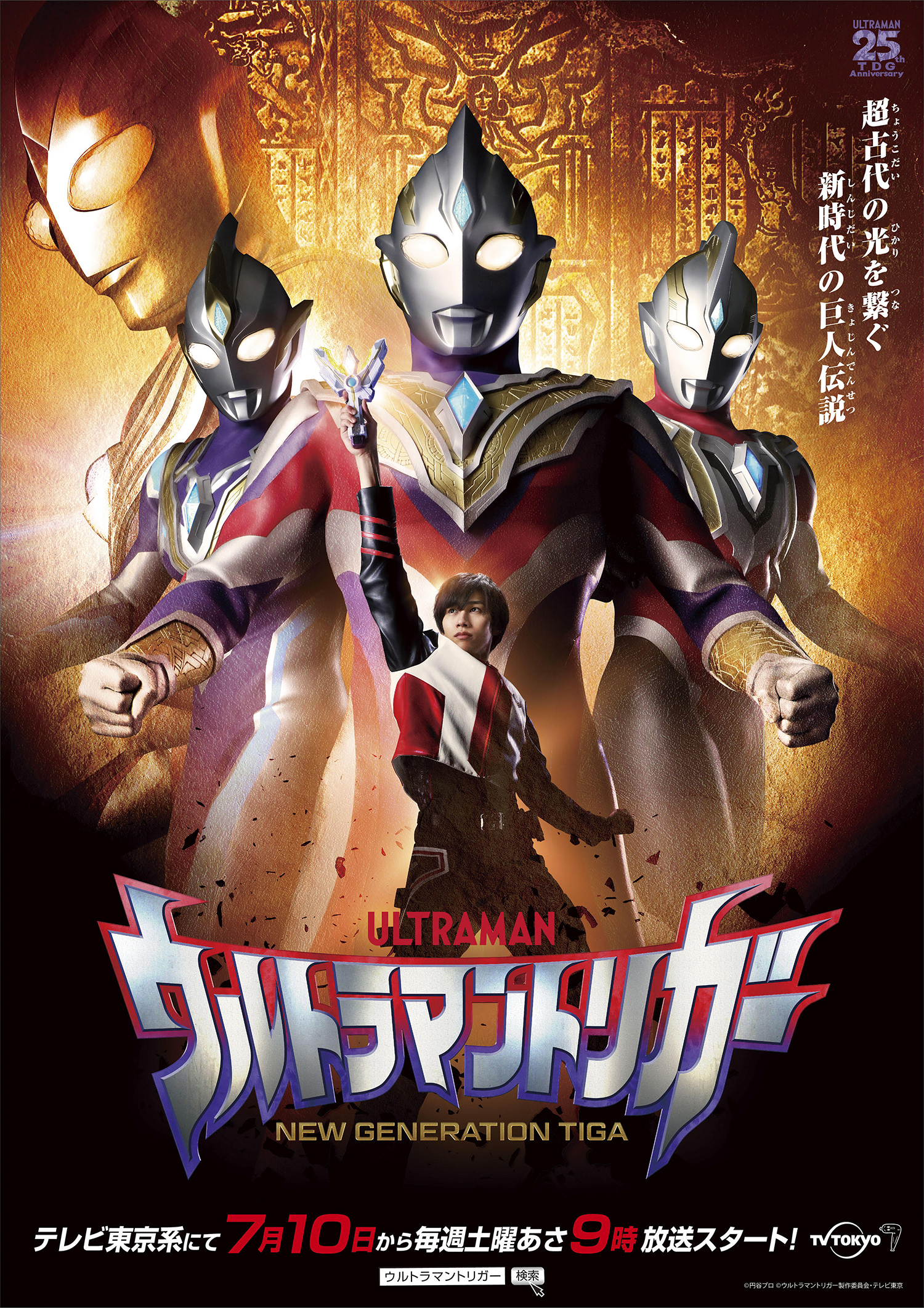 1500x2130 ULTRAMAN TRIGGER: NEW GENERATION TIGA - Press Notes and Large Photo For New TV Series From Tsuburaya Pro, Phone