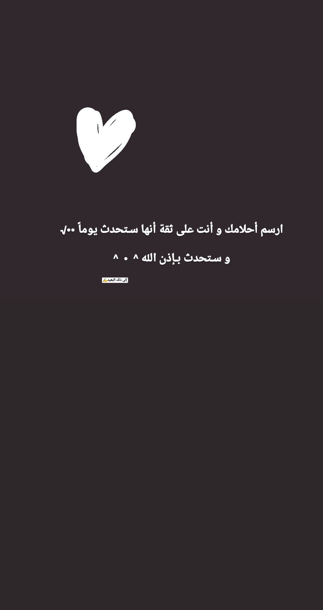 1080x2040 إلى ذلك البعيد⁦✍️⁩. Arabic quotes, Snapchat quotes, Some words, Phone