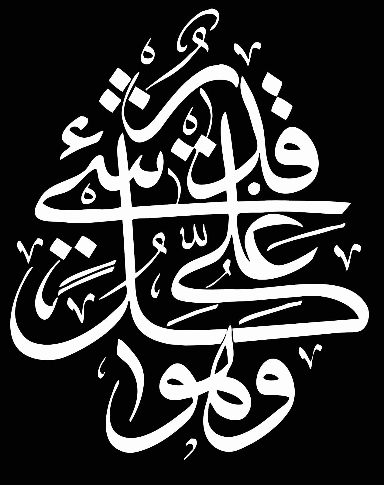 1270x1600 islamic wallpaper for mobile, calligraphy, font, text, art, artwork, black and white, graphic design, logo, graphics, Phone