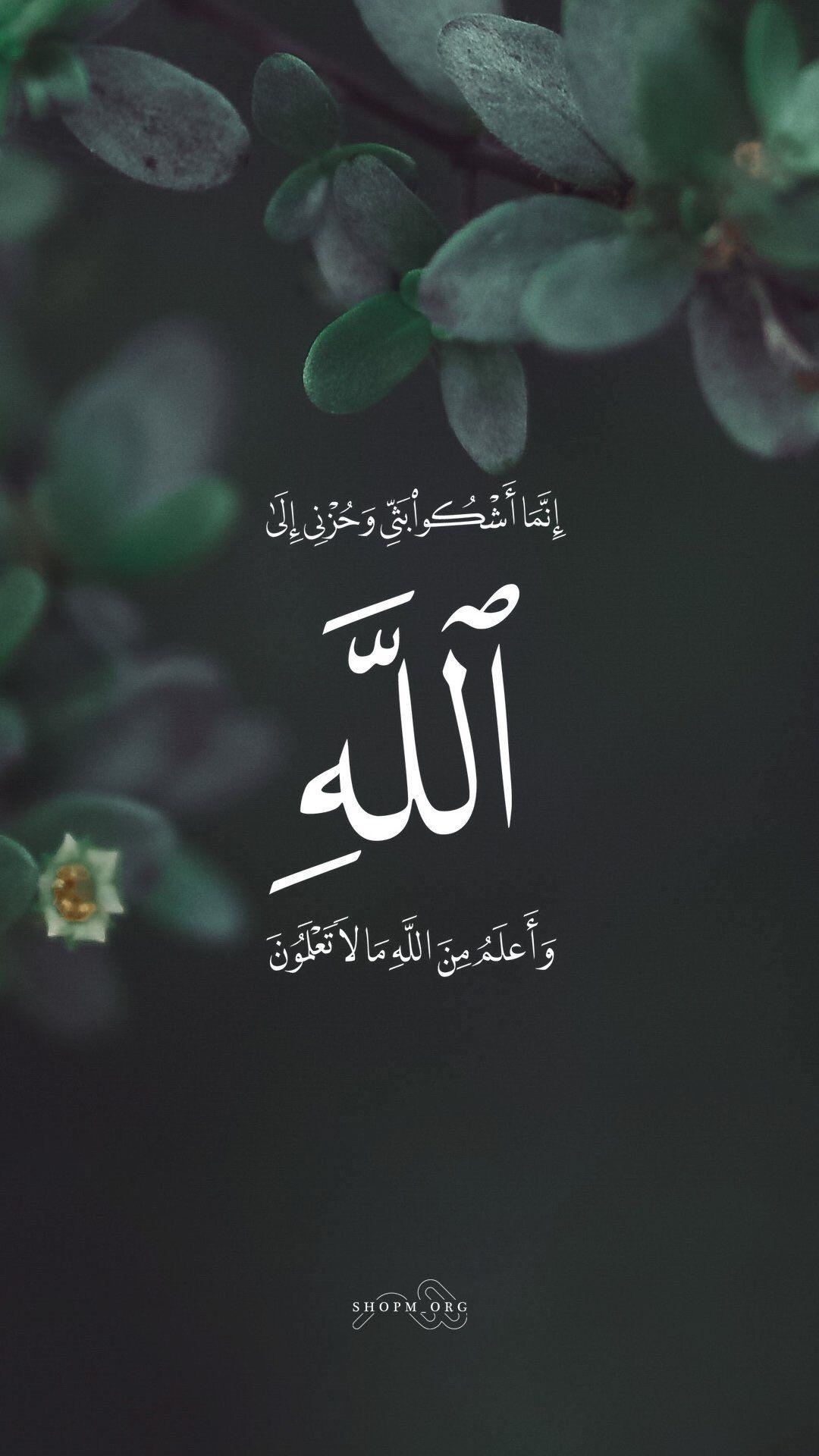 1080x1920 Surah Yusuf #Quran 12:86 He said, I only complain of my, Phone