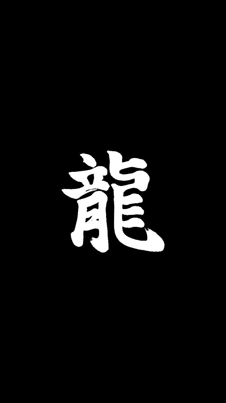 740x1320 Japanese #kanji #androiwallpaper #ioswallpaper #wallpaper. Ios wallpaper, Wallpaper, Phone wallpaper, Phone